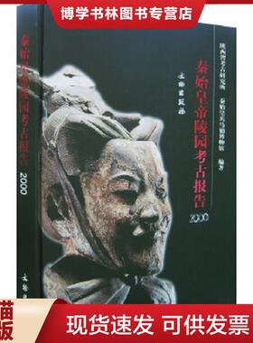 正版现货9787501015993秦始皇帝陵园考古报告（2000）：Report on archaeological researches of the Qin Shihuang mausoleum pre