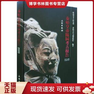 正版现货9787501015993秦始皇帝陵园考古报告(2000):Report on archaeological researches of the Qin Shihuang mausoleum pre