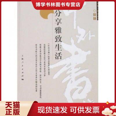正版现货9787208074859分享雅致生活  《中外书摘》编辑部编  上海人民出版社