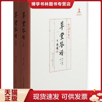 正版现货9787229121877草堂琴谱（全二册）（1995年成都的一场国际古琴盛筵,与会琴家心血之结晶）  严晓星  重庆出版社