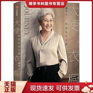 正版现货9787521726923大使衣橱  傅莹著  中信出版集团股份有限公司
