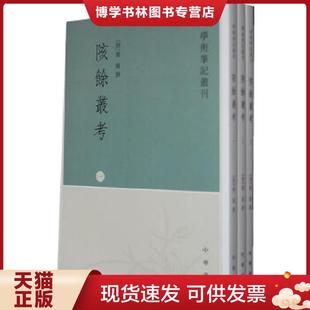赵翼撰著 清 中华书局 现货9787101052374陔余丛考2 正版