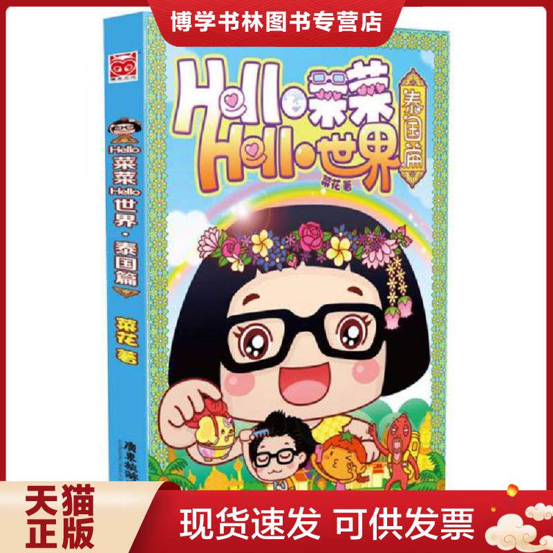 正版现货9787807669456 Hello菜菜 Hello世界：泰国篇  菜花  广东旅游出版社