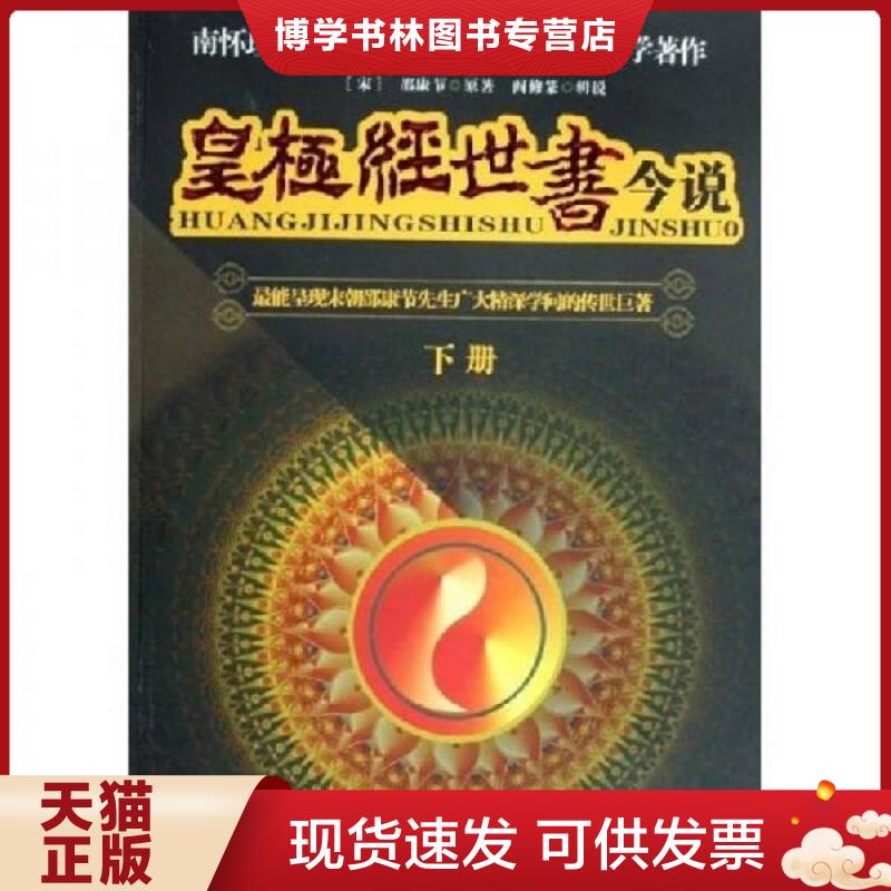 正版现货9787508039411 皇极经世书今说（上下）  上册目录撕毁  邵康节原著,阎修篆辑说  华夏出版社图片