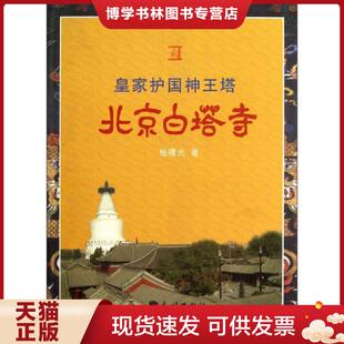 正版现货9787105082223皇家护国神王塔：北京白塔寺  杨曙光  民族出版社