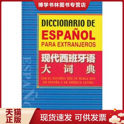 正版现货9787513504744现代西班牙语大词典  （西）奥塞多　等编  外语教学与研究出版社
