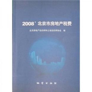 北京房地产估价师和土地估价师协会 地质出版 现货97871160598322008北京市房地产税费 正版 社