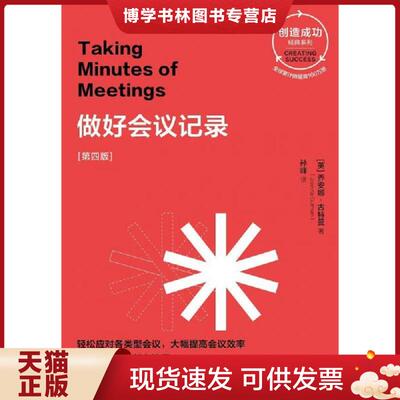 正版现货9787508698373做好会议记录第4版 创造成功经典系列  Joana Gutmann 中信出版社  【英】乔安娜.古特曼