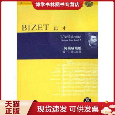 正版现货9787540437961比才阿莱城的姑娘组曲1 2  比才  湖南文艺出版社