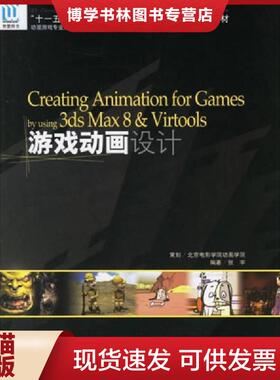 正版现货9787502766436Creating animation for Games 3ds Max8&Virtools游戏动画设计（附2CD）  张宇编著  海洋出版社