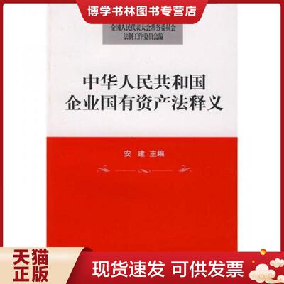 正版现货9787503689765中华人民共和国企业国有资产法释义  安建  法律出版社