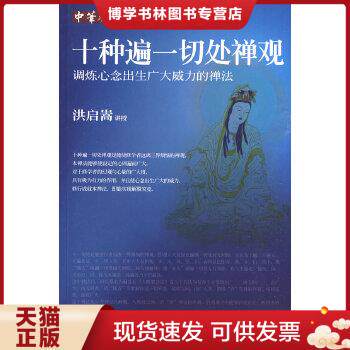 正版现货9787508054872十种遍一切处禅观：调炼心念出生广大威力的禅法属于什么档次？