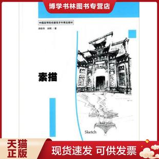 周信华 中国高等院校建筑学科精品教材 刘辉 著 社 正版 上海人民美术出版 现货9787532294213素描