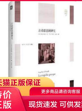 正版现货9787567566903古希腊悲剧研究 雅克利娜·德·罗米伊著,高建红译 华东师范大学出版社[]
