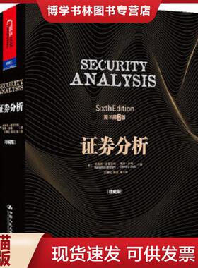 正版现货9787300175195证券分析  【美】本杰明·格雷厄姆（BenjaminGraham）,戴维·多德（DavidL.Dodd）著  中国人民大学出版社
