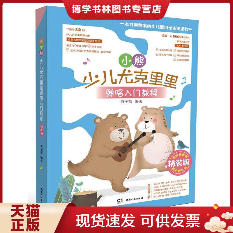 正版现货9787572600609小熊少儿尤克里里弹唱入门教程 精装版  熊子箭编著  湖南文艺出版社