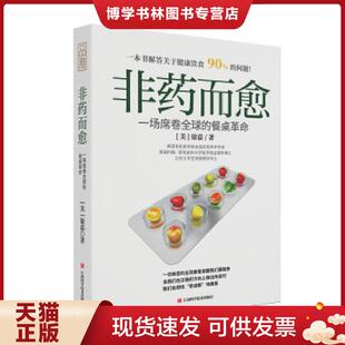 现货9787539065243非而愈：一场席卷全球 江西科学技术出版 餐桌革命 徐嘉 社 美 正版