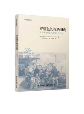 正版现货9787121281884穿蓝色长袍的国度:关于晚清社会的真实生活记录  （英）AliciaBewickeLittle（立德夫人）著  电子工业出版