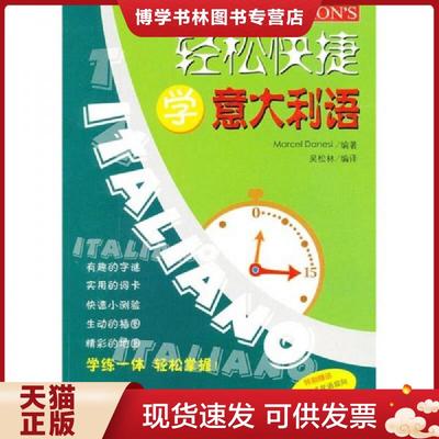 正版现货9787561915905轻松快捷学意大利语  [意]达内西  北京语言大学出版社