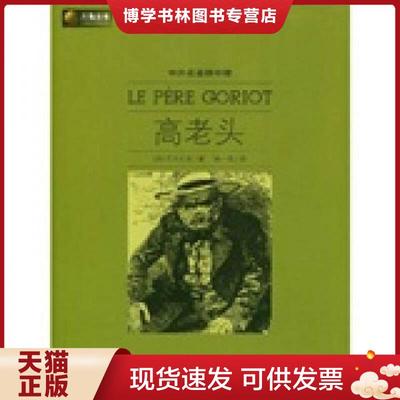正版现货9787802067660六角丛书 中外名著榜中榜 高老头  (法)巴尔扎　  光明日报出版社