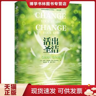 企业管理出版 正版 GarySmalley 新性情 社 现货9787516405062活出圣洁：新生命