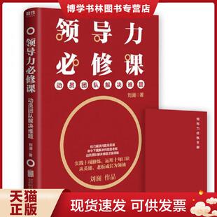 正版现货9787559633224领导力必修课:动员团队解决难题 刘澜 北京联合出版有限公司