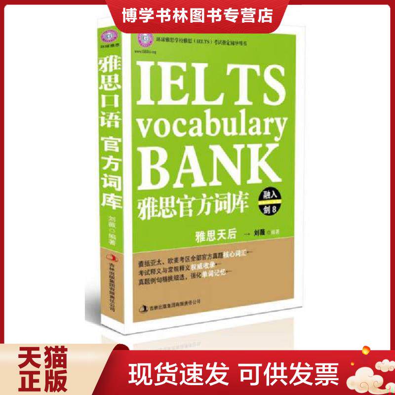 正版现货雅思官方词库 实拍图片  刘薇,王婷婷　编著  南京大学出版社