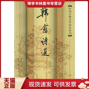 正版现货9787020024889韩愈诗选  东迩冬  人民文学出版社