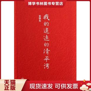 现货9787532150588我 上海文艺出版 遥远 史铁生 社 清平湾 正版