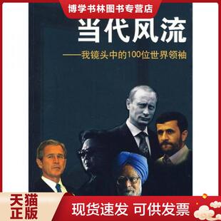 现货9787501185092当代风流 新华出版 我镜头中 刘建生著 社 100位世界领袖 正版