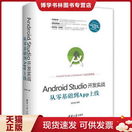 正版现货9787302470069Android Studio开发实战：从零基础到App上线  欧阳燊  清华大学出版社