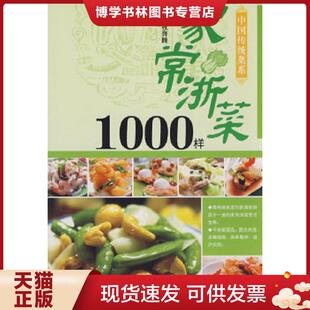 吉林科学技术出版 张奔腾主编 社 现货9787538436389中国传统菜系列：家常浙菜1000样 正版