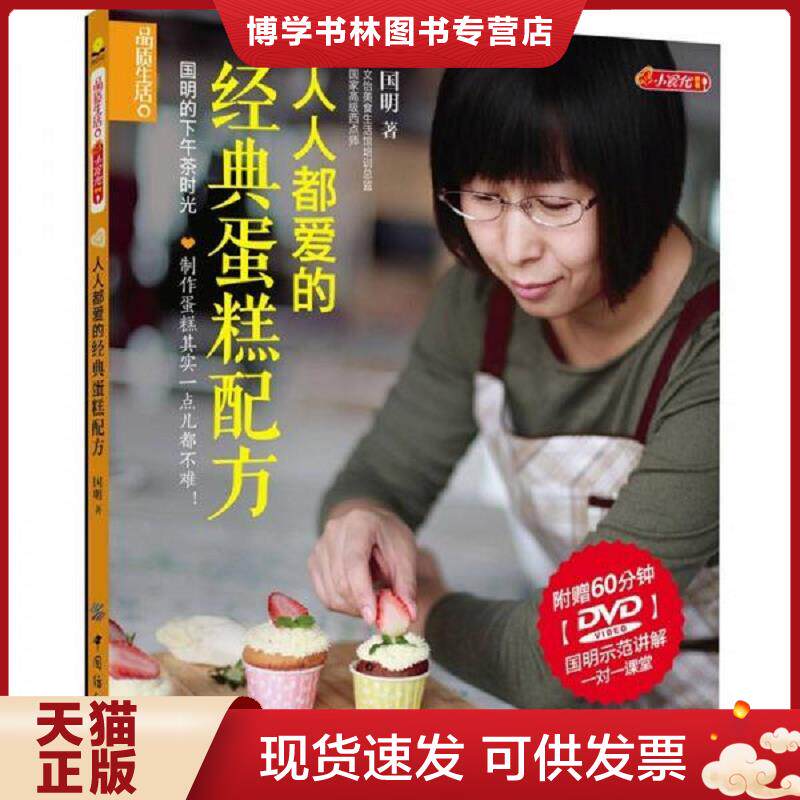 正版现货9787506479769 品质生活&middot;小食代：人人都爱的经典蛋糕配方  国明  中国纺织出版社