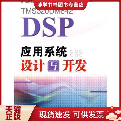 正版现货9787115197627TMS320DM642 DSP应用系统设计与开发  王跃宗,刘京会编著  人民邮电出版社