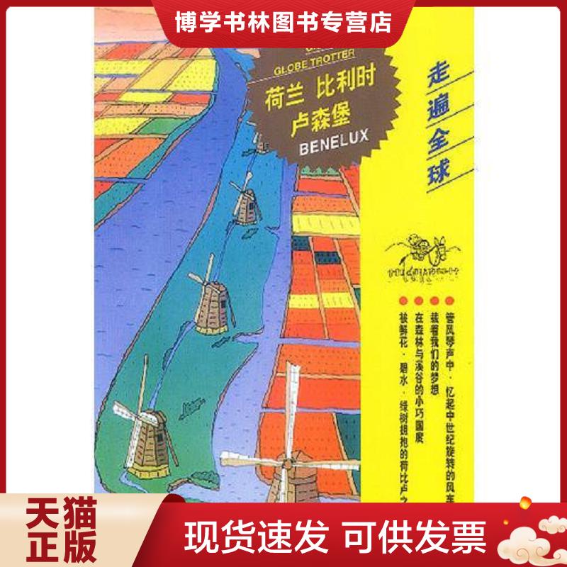 正版现货9787503218248 荷兰 比利时 卢森堡  日本大宝石出版社编；刘丽梅译  中国旅游出版社