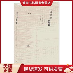 正版现货9787108066312执拗的低音（新版）  王汎森  生活.读书.新知三联书店
