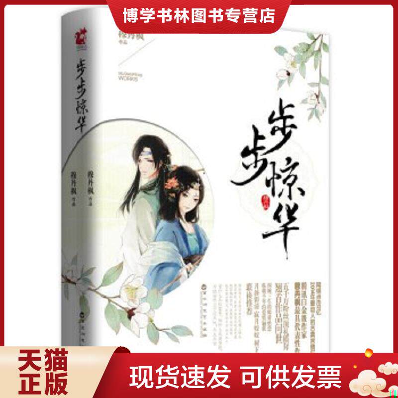 正版现货9787550008809步步惊华 下  穆丹枫  百花洲文艺出版社
