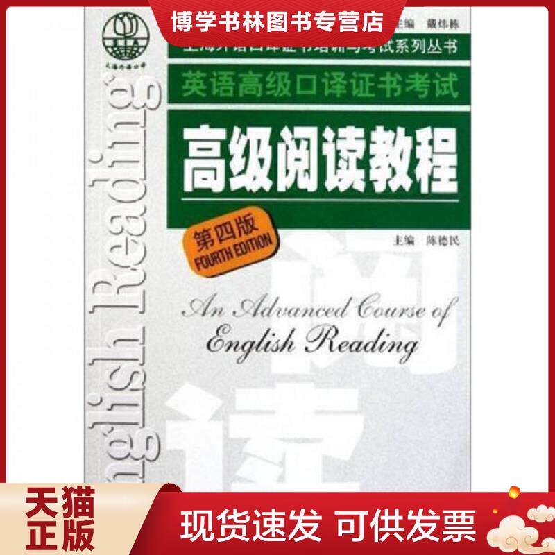 正版现货9787544624381英语高级口译证书考试高级阅读教程第4版  陈德民主编  上海外语教育出版社