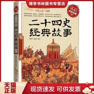 现货9787546343860超值典藏：二十四史经典 吉林出版 故事 张秋红编译 集团有限责任公司 聂传言 正版