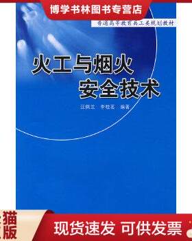 正版现货9787810451871兵工统编教材：火工与烟火安全技术