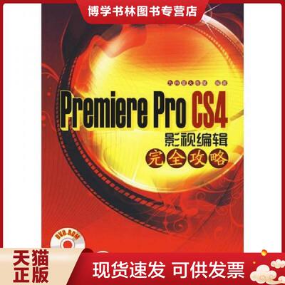 正版现货9787508392110Premiere Pro CS4影视编辑完全攻略  九州星火传媒　编著  中国电力出版社