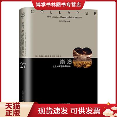 正版现货9787532755127崩溃：社会如何选择成败兴亡  （美）戴蒙德  上海译文出版社