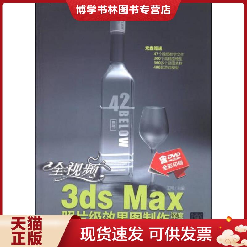 正版现货9787302301691全视频3ds Max照片级效果图制作深度剖析  王珂编  清华大学出版社