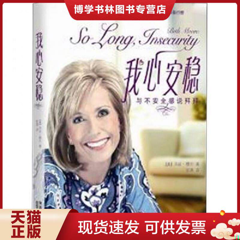 正版现货9787224098143 我心安稳：与不安全感说拜拜  [美]贝斯·穆尔（BethMoore）著,张燕译  陕西人民出版社