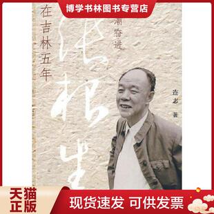 正版现货9787509804278大潮奋进—张根生在吉林五年  连志　著  中共党史出版社