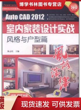 正版现货9787111361404AutoCAD2012室内家装设计实战：风格与户型篇（最新版）  陈志民主编  机械工业出版社