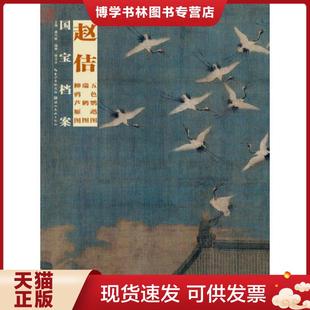 正版现货9787539460826国宝档案：赵佶·五色鹦鹉图·瑞鹤图·柳鸭芦雁图  周玉全  湖北美术出版社