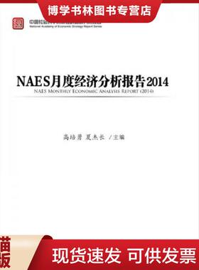 正版现货9787509772560中国社会科学院财经战略研究院报告：NAES月度经济分析报告2014  高培勇,夏杰长主编  社会科学文献出版社