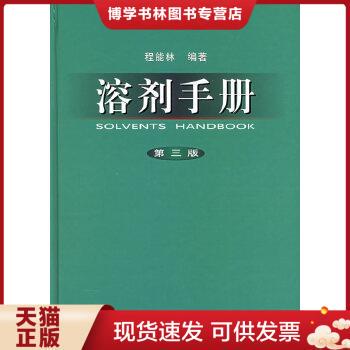 正版现货9787502540029溶剂手册（第三版）  程能林编著  化学工业出版社