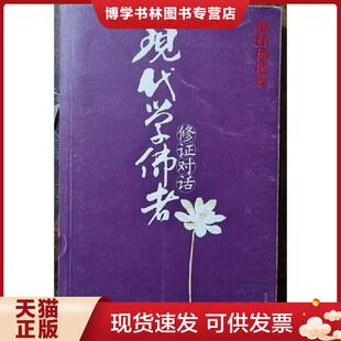 正版现货9787561333907现代学佛者修证对话：16开本  南怀瑾著  陕西师范大学出版社
